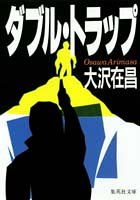 Cover image : ダブル・トラップ (集英社文庫)