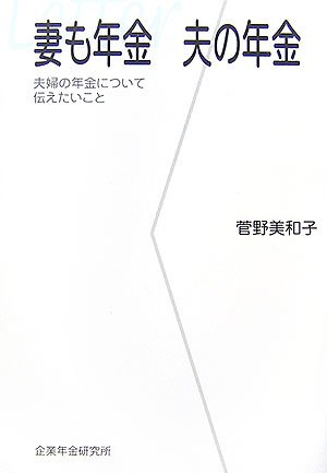 妻も年金 夫の年金―夫婦の年金について伝えたいこと