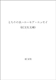 書評 とちりの虫―ユーモア・エッセイ by はなとゆめ＋猫の本棚