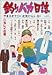 釣りバカ日誌 5 カレイの巻 (5) (ビッグコミックス)