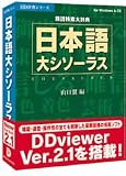 HD辞典シリーズ 日本語大シソーラスv2 アカデミックパック