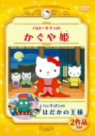 ハローキティのかぐや姫/ハンギョドンのはだかの王様 [DVD]