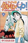 じゃじゃ馬グルーミンUP 4 (4) (少年サンデーコミックス)