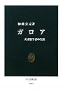 ガロア―天才数学者の生涯 (中公新書)