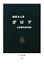ガロア―天才数学者の生涯 (中公新書)