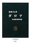 ガロア―天才数学者の生涯 (中公新書)
