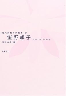 笙野頼子 (現代女性作家読本 (4))