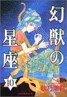 幻獣の星座 10 (10) (ホラーコミックススペシャル)