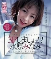 3Pしましょっ!?水原みなみ [DVD]