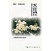 水仙花(中国語) (中国伝統名花叢書)