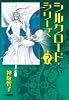 シルクロード・シリーズ 7 (ホーム社漫画文庫) (HMB K 8-12)