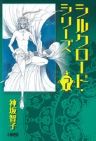 シルクロード・シリーズ 7 (ホーム社漫画文庫) (HMB K 8-12)