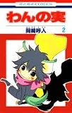 わんの実 2 (花とゆめCOMICS)