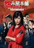 怨み屋本舗 ~ 家族の闇/モンスター・ファミリー~ [DVD]