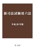 新司法試験用六法 平成20年版 (2008)
