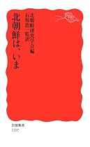北朝鮮は、いま (岩波新書)