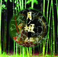 月ノ姫A-type(DVD付)