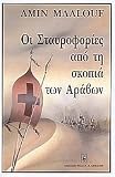 oi staurofories apo ti skopia ton aravon