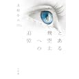 とある飛空士への追憶<br>犬村 小六著　 <br>1260円<br>ISBN:9784093863094　