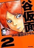 谷仮面 完全版 2 (ジェッツコミックス)