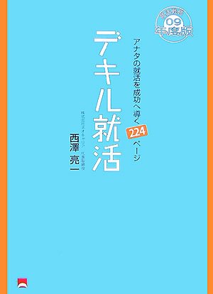 デキル就活〈09年度版〉