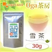 オーガランド　雪茶(30ｇ)
