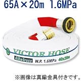 【65A×20m　1.6MPa/散水用・未検定品】岩崎製作所　ビクターホース・アルバトロス　アルミ金具付 内面樹脂引き 綾織