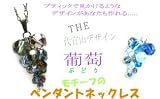 ビーズレシピ(ビーズ作り方) 葡萄モチーフのペンダントTOP