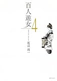百人遊女 4 (SPコミックス)