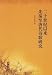 二十世紀以来先秦至唐代詩歌研究(中国語)