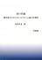 頭の問題 精神医学におけるライフスタイル論の新展開