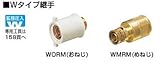 KVK　給水給湯リフォーム用部材　【WORM-13A-15G】　給水栓ソケット　Wタイプ継手