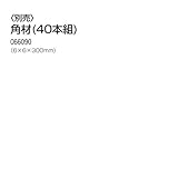 アーテック 角材 40本組 66090