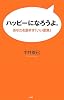 ハッピーになろうよ。―あなたを励ます「いい言葉」