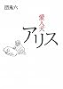 愛人犬アリス