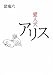 団 鬼六: 愛人犬アリス