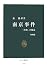 南京事件―「虐殺」の構造 (中公新書)