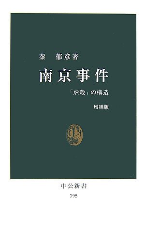南京事件―「虐殺」の構造 (中公新書)