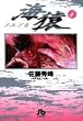 海猿 (4)(小学館文庫 (さI-4))