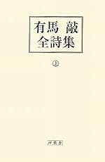 有馬敲全詩集