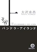 パンドラ・アイランド〈上〉 (徳間文庫)