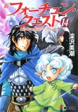 新フォーチュン・クエスト 14 (14) (電撃文庫 ふ 1-54)