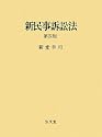 新民事訴訟法 第4版