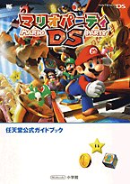 マリオパーティDS (ワンダーライフスペシャル―任天堂公式ガイドブック)
