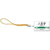 駅名ねつけ 中央線快速 八王子