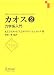 書籍: カオス 第2巻 - 力学系入門