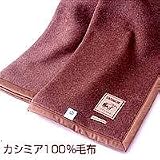 カシミヤ100%毛布