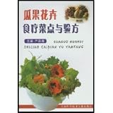 瓜果花卉食療菜点與験方(中国語) メニュー