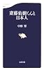 斎藤佑樹くんと日本人 (文春新書)