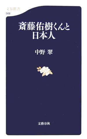 斎藤佑樹くんと日本人 (文春新書 (568))